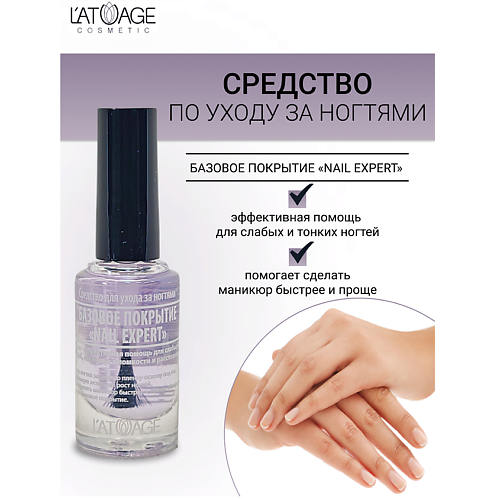 L'ATUAGE COSMETIC Средство для ногтей БАЗОВОЕ ПОКРЫТИЕ "NAIL EXPERT" #1