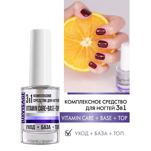 LUXVISAGE Комплексное средство 3 в 1 Vitamin CARE+BASE+TOP #1