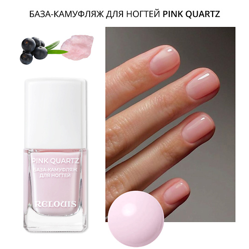RELOUIS База-камуфляж для ногтей Pink Quartz #1