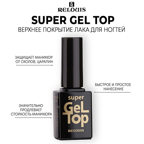 RELOUIS Верхнее покрытие лака для ногтей SUPER GEL TOP #1