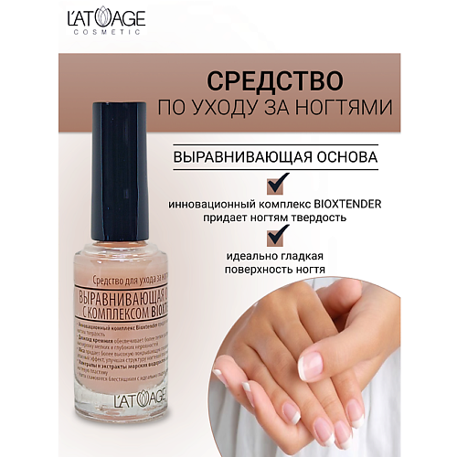 L'ATUAGE COSMETIC Средство для ногтей ВЫРАВНИВАЮЩАЯ ОСНОВА #1