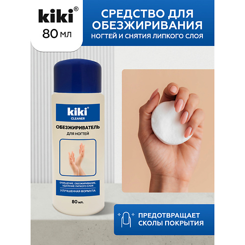 KIKI Средство для обезжиривания ногтей и снятия липкого слоя 80 #1