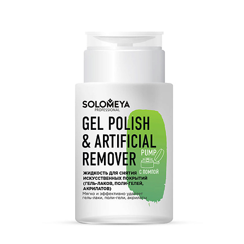 SOLOMEYA Жидкость для снятия искусственных покрытий (гель-лаков, поли-гелей, акрилатов) с помпой Gel Polish & Artificial Remover Pump 150 #1