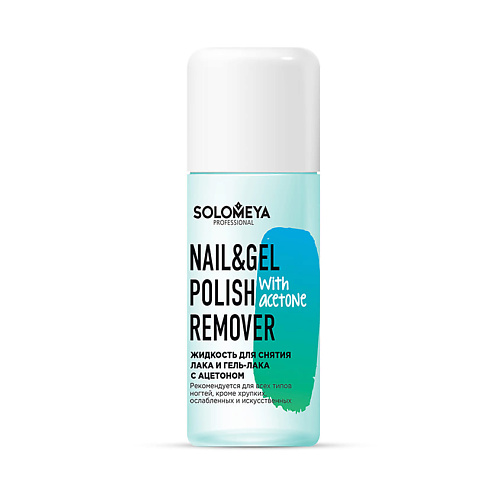 SOLOMEYA Жидкость для снятия лака и гель-лака с ацетоном Nail & Gel Polish Remover with acetone 105 #1
