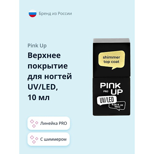 PINK UP Верхнее покрытие для ногтей UV/LED PRO с шиммером #1