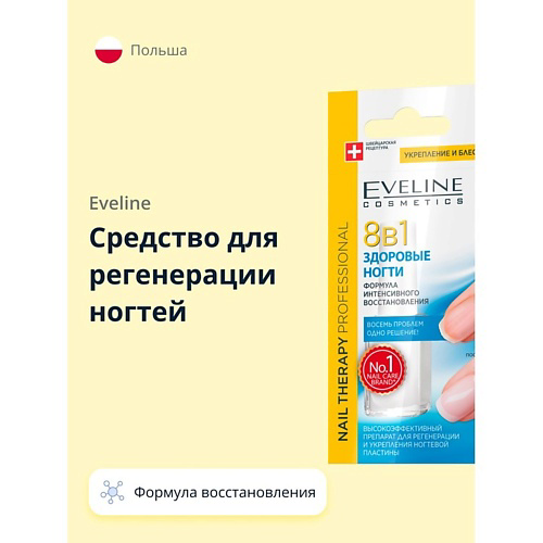 EVELINE Средство для регенерации ногтей 8 в 1 здоровые ногти 12 #1