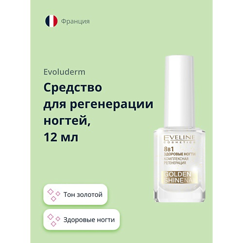 EVELINE Средство для регенерации ногтей здоровые ногти 8 в 1 золотой блеск 12 #1