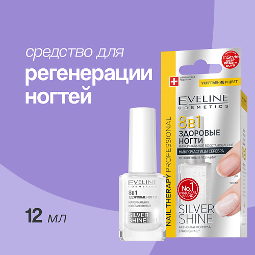 EVELINE Средство для регенерации ногтей здоровые ногти 8 в 1 серебряный блеск 12 #1