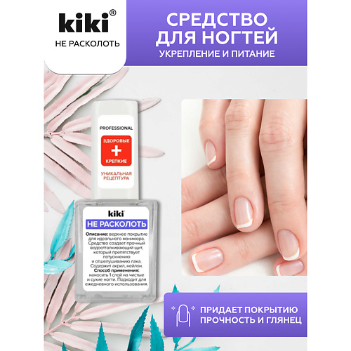 KIKI Средство для укрепления и питания ногтей НЕ РАСКОЛОТЬ 10 #1