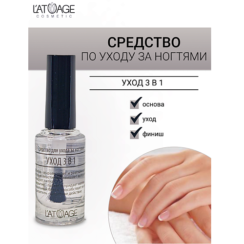 L'ATUAGE COSMETIC Средство для ногтей УХОД 3 В 1 9 #1