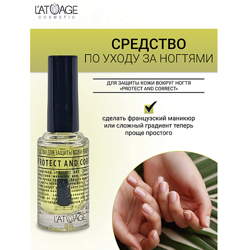 L'ATUAGE COSMETIC Средство для ногтей СРЕДСТВО ДЛЯ ЗАЩИТЫ КОЖИ ВОКРУГ НОГТЯ 9 #1