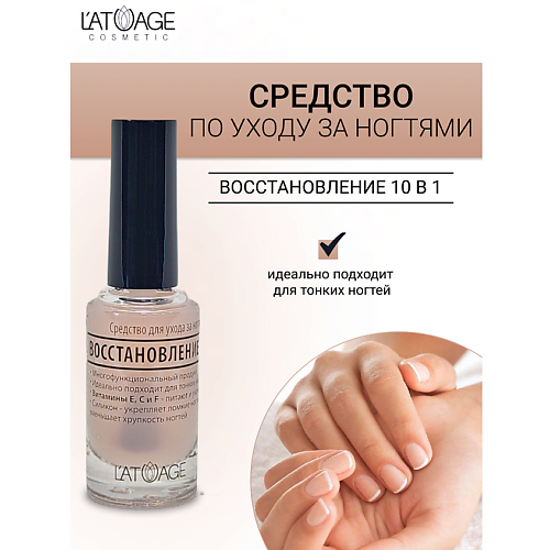 L'ATUAGE COSMETIC Средство для ногтей ВОССТАНОВЛЕНИЕ 10 в 1 9 #1