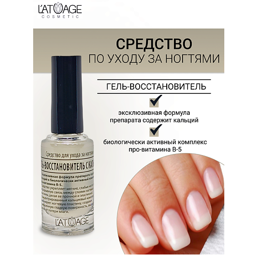 L'ATUAGE COSMETIC Средство для ногтей ГЕЛЬ ВОССТАНОВИТЕЛЬ С КАЛЬЦИЕМ 9 #1