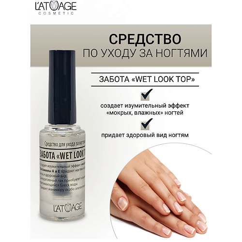 L'ATUAGE COSMETIC Средство для ногтей ЗАБОТА WET LOOK TOP 9 #1