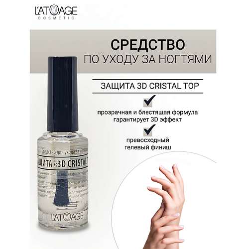 L'ATUAGE COSMETIC Средство для ногтей ЗАЩИТА 3D CRISTAL TOP 9 #1