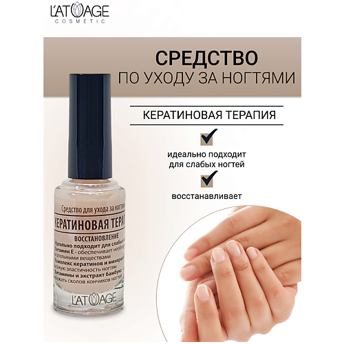 L'ATUAGE COSMETIC Средство для ногтей КЕРАТИНОВАЯ ТЕРАПИЯ 9 #1