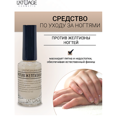 L'ATUAGE COSMETIC Средство для ногтей ПРОТИВ ЖЕЛТИЗНЫ НОГТЕЙ 9 #1