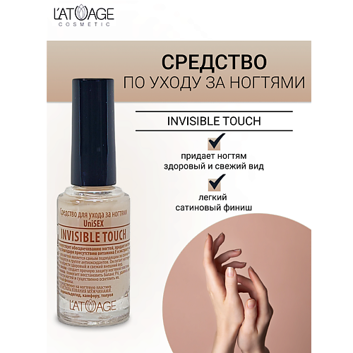 L'ATUAGE COSMETIC Средство для ногтей INVISIBLE TOUCH (подходит для мужчин) 9 #1