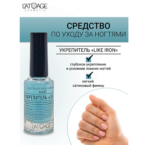 L'ATUAGE COSMETIC Средство для ногтей LIKE IRON PRO Укрепитель (подходит для мужчин) 9 #1
