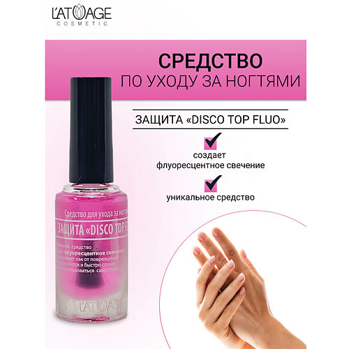 L'ATUAGE COSMETIC Средство для ногтей ЗАЩИТА "DISCO TOP FLUO" 9 #1