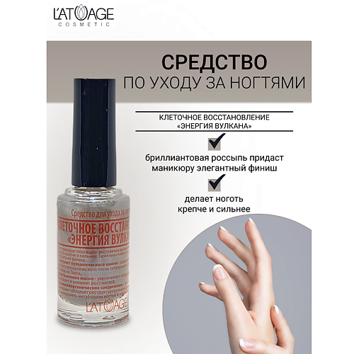 L'ATUAGE COSMETIC Средство для ногтей КЛЕТОЧНОЕ ВОССТАНОВЛЕНИЕ "ЭНЕРГИЯ ВУЛКАНА " 9 #1