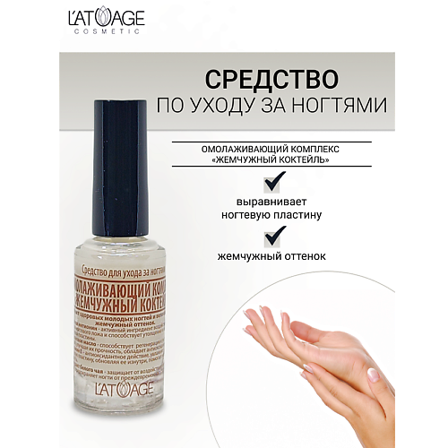 L'ATUAGE COSMETIC Средство для ногтей ОМОЛАЖИВАЮЩИЙ КОМПЛЕКС "ЖЕМЧУЖНЫЙ КОКТЕЙЛЬ" 9 #1