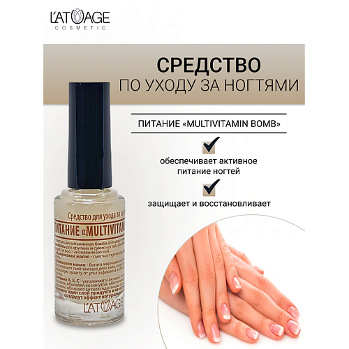 L'ATUAGE COSMETIC Средство для ногтей ПИТАНИЕ MULTIVITAMIN BOMB 9 #1