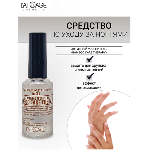 L'ATUAGE COSMETIC Средство для ногтей BAMBOO CARE THERAPY (подходит для мужчин) 9 #1