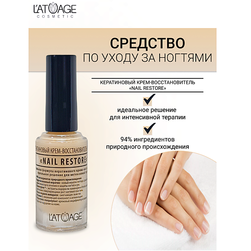 L'ATUAGE COSMETIC Средство для ногтей КЕРАТИНОВЫЙ КРЕМ-ВОССТАНОВИТЕЛЬ "NAIL RESTORE" 9 #1