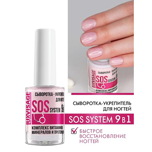 LUXVISAGE Сыворотка-укрепитель для ногтей SOS system 9в1 #1