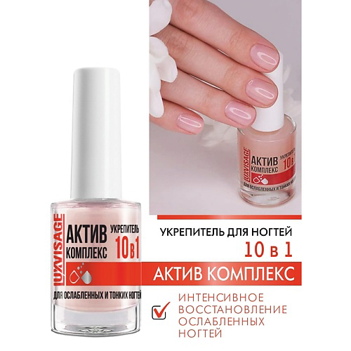 LUXVISAGE Укрепитель АКТИВ КОМПЛЕКС 10в1 для ослабленных ногтей #1