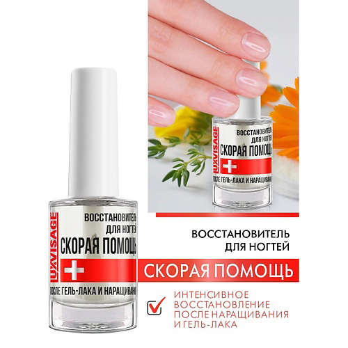 LUXVISAGE Восстановитель для ногтей СКОРАЯ ПОМОЩЬ 9 #1