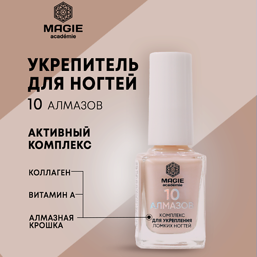 MAGIE ACADEMIE Комплекс для укрепления ломких ногтей "10 алмазов" 12 #1