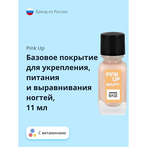 PINK UP Базовое покрытие для укрепления, питания и выравнивания ногтей 11 #1