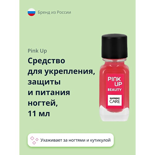PINK UP Средство для укрепления, защиты и питания ногтей BEAUTY raspberry care 11 #1