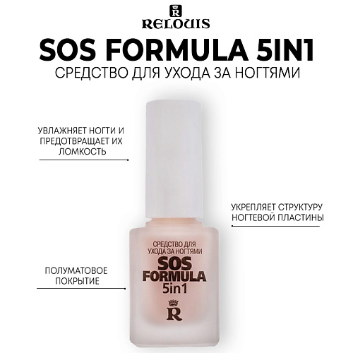 RELOUIS Средство для ухода за ногтями SOS formula 5 in 1 12 #1