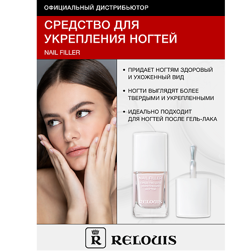 RELOUIS Средство для укрепления ногтей Nail Filler 11 #1