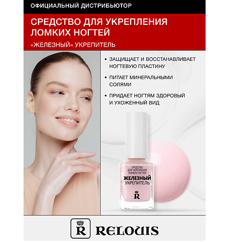RELOUIS Железный укрепитель для ногтей 12 #1