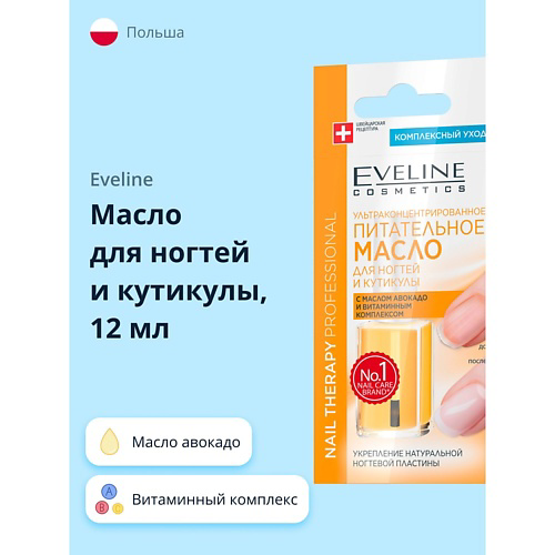 EVELINE Масло для ногтей и кутикулы с маслом авокадо и витаминным комплексом 12 #1