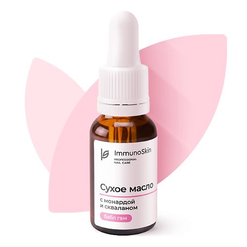 IMMUNOSKIN Сухое масло для ногтей и кутикулы с монардой и скваланом, Бабл Гам #1