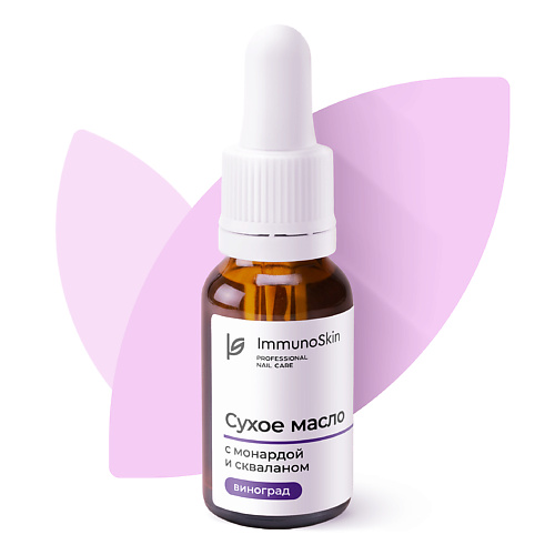 IMMUNOSKIN Масло для кутикулы с монардой и скваланом, Виноград 15 #1