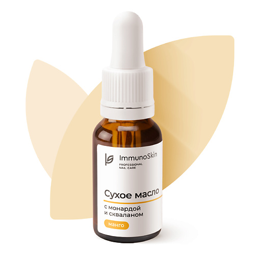 IMMUNOSKIN Сухое масло для ногтей и кутикулы с монардой и скваланом, Манго #1