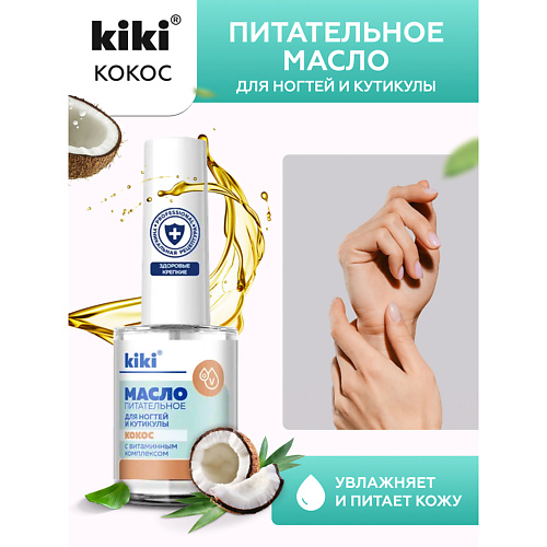 KIKI Масло для ногтей и кутикулы с кокосовым маслом и витаминным комплексом "Кокос" 12 #1