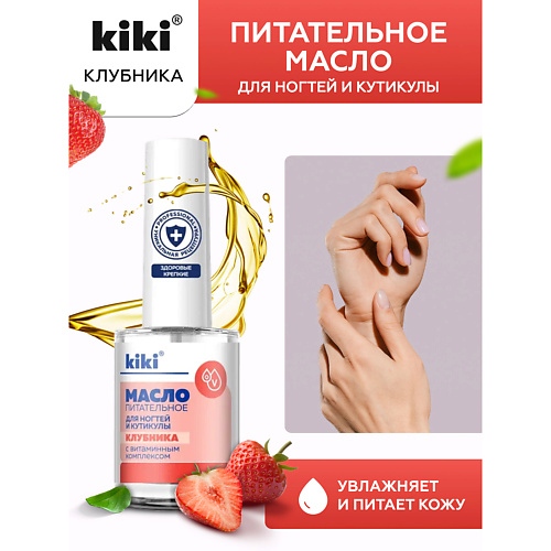 KIKI Масло для ногтей и кутикулы с маслом семян клубники и витаминным комплексом "Клубника" 12 #1