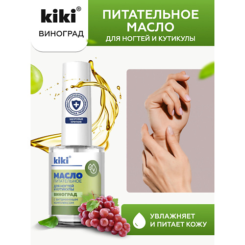 KIKI Масло для ногтей и кутикулы с маслом виноградной косточки и витаминным комплексом "Виноград" 12 #1