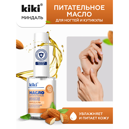 KIKI Масло для ногтей и кутикулы с миндальным маслом и витаминным комплексом "Миндаль" 12 #1