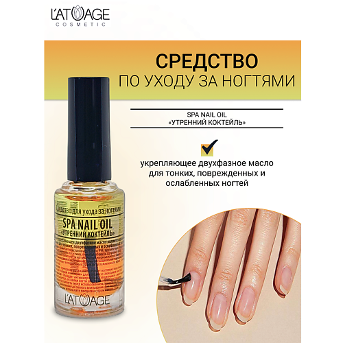 L'ATUAGE COSMETIC Средство для ногтей SPA NAIL OIL "Утренний коктейль" 9 #1