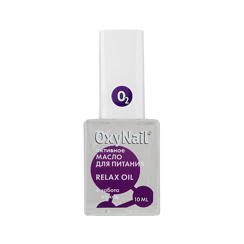 OXYNAIL Масло для ногтей и кутикулы с Витаминами и экстрактом Лаванды, Relax Oil 10 #1