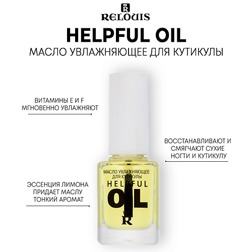 RELOUIS Масло увлажняющее для кутикулы #1