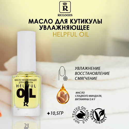 RELOUIS Масло увлажняющее для кутикулы Helpful oil #1